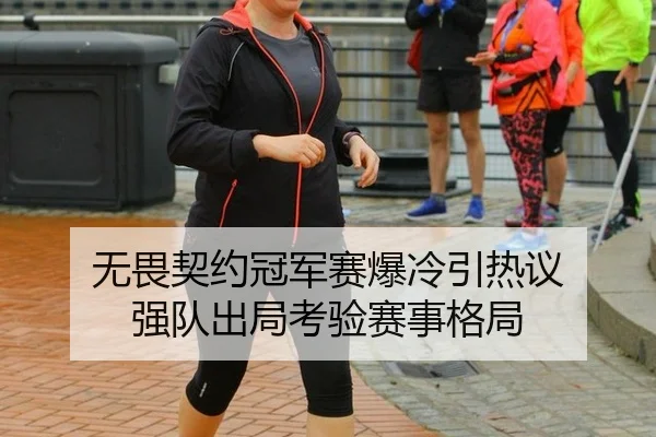 无畏契约冠军赛爆冷引热议 强队出局考验赛事格局